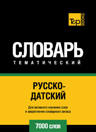 . Русско-датский тематический словарь. 7000 слов