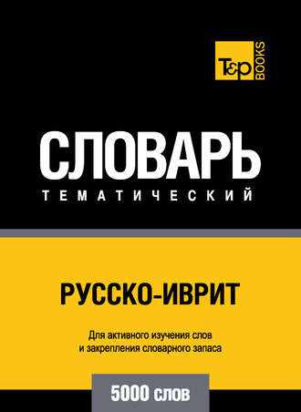 . Русско-иврит тематический словарь. 5000 слов
