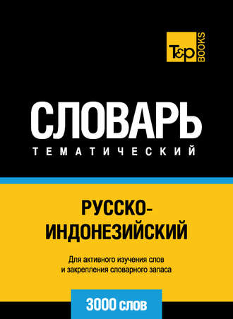 . Русско-индонезийский тематический словарь. 3000 слов