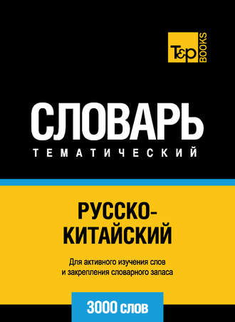 . Русско-китайский тематический словарь. 3000 слов
