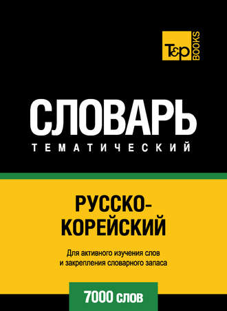 . Русско-корейский тематический словарь. 7000 слов