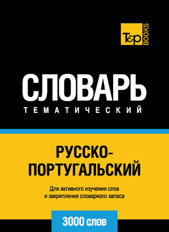 . Русско-португальский тематический словарь. 3000 слов