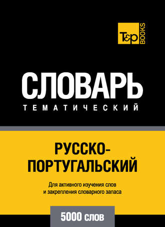 . Русско-португальский тематический словарь. 5000 слов