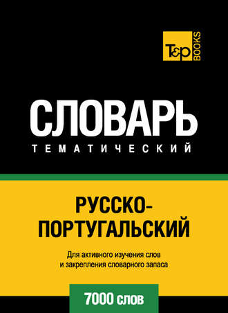 . Русско-португальский тематический словарь. 7000 слов