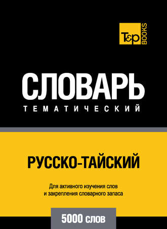 . Русско-тайский тематический словарь. 5000 слов