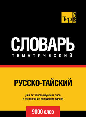 . Русско-тайский тематический словарь. 9000 слов