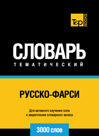 . Русско-фарси тематический словарь. 3000 слов