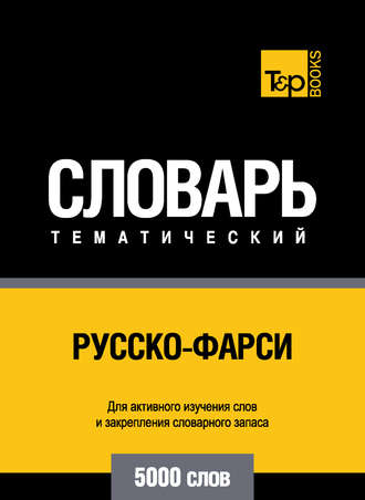 . Русско-фарси тематический словарь. 5000 слов