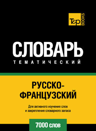 . Русско-французский тематический словарь. 7000 слов