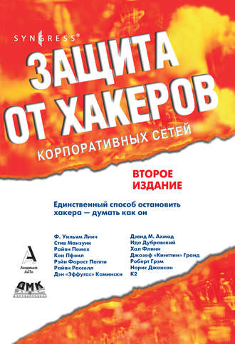 . Защита от хакеров корпоративных сетей