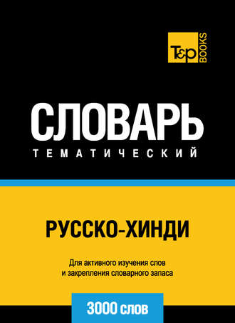 . Русско-хинди тематический словарь. 3000 слов