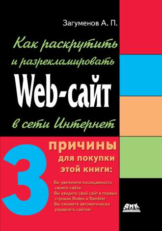 . Как раскрутить и разрекламировать Web-сайт в сети Интернет