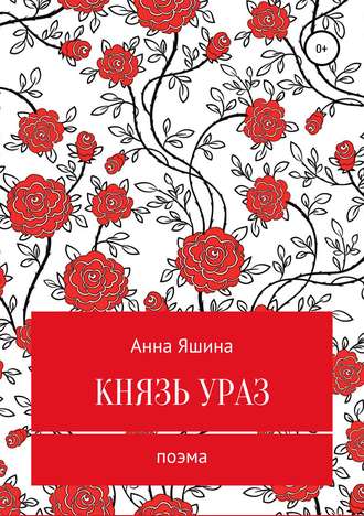 . Князь Ураз