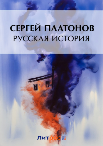 Сергей Платонов. Русская история