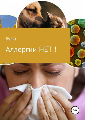 Булат. Аллергии НЕТ!
