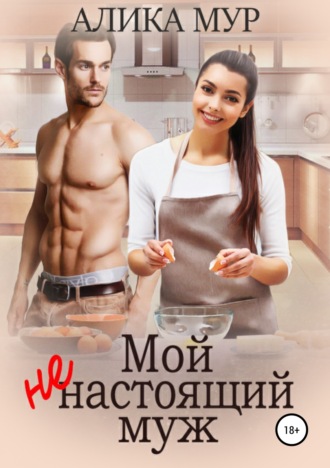 . Мой ненастоящий муж