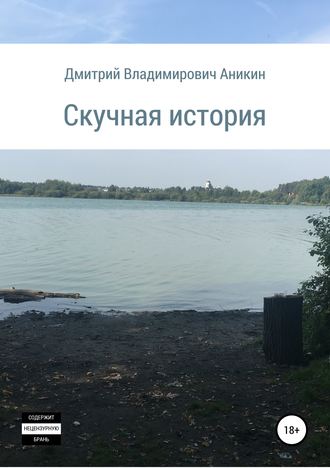 . Скучная история