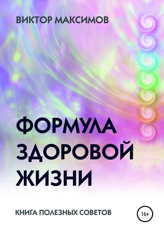 . Формула здоровой жизни