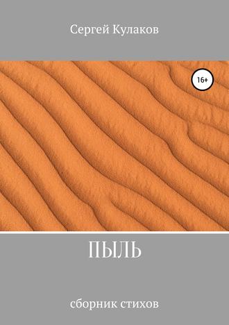 . Пыль
