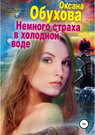 . Немного страха в холодной воде
