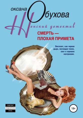 . Смерть – плохая примета