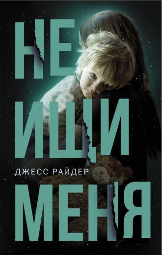 . Не ищи меня
