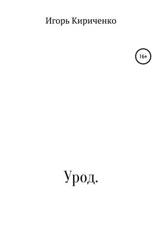 Игорь Викторович Кириченко. Урод