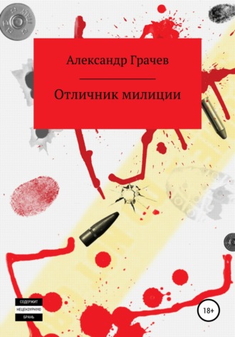 Александр Владимирович Грачёв. Отличник милиции