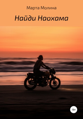 Марта Молина. Найди Наохама