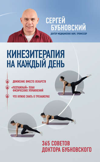 . Кинезитерапия на каждый день. 365 советов доктора Бубновского