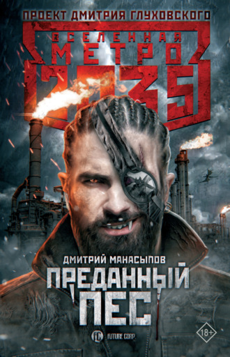 . Метро 2035: Преданный пес