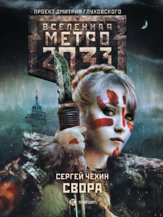 . Метро 2033: Свора