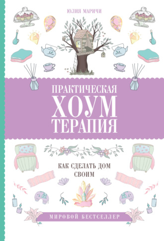 . Практическая хоумтерапия: как сделать дом своим