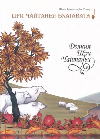 Шрила Вриндаван дас Тхакур. Шри Чайтанья Бхагавата. Деяния Шри Чайтаньи. Ади-кханда. Том 1