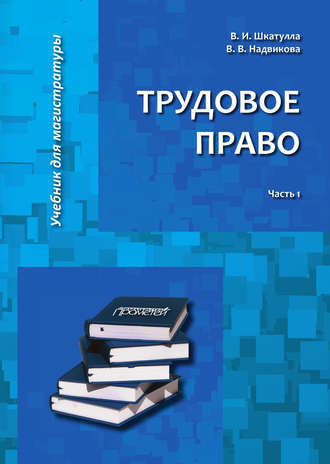. Трудовое право. Часть 1
