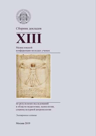 Сборник статей. Сборник докладов XIII Межвузовской конференции молодых ученых по результатам исследований в области педагогики, психологии, социокультурной антропологии