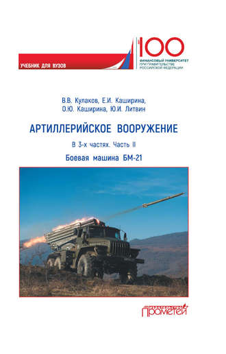 . Артиллерийское вооружение. Часть II. Реактивная система залпового огня БМ-21