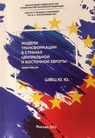 Ю. Ю. Швец. Модели трансформации стран Центральной и Восточной Европы