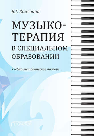 . Музыкотерапия в специальном образовании