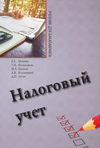 . Налоговый учет