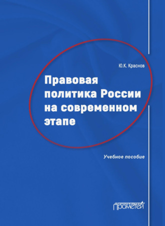 Юрий Константинович Краснов. Правовая политика России на современном этапе