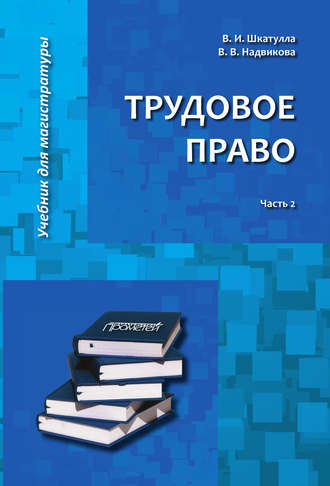 . Трудовое право. Часть 2
