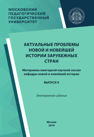 Сборник статей. Актуальные проблемы новой и новейшей истории зарубежных стран. Выпуск II