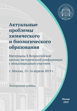 Сборник статей. Актуальные проблемы химического и биологического образования