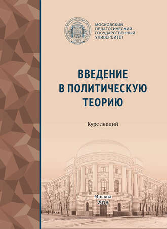Коллектив авторов. Введение в политическую теорию