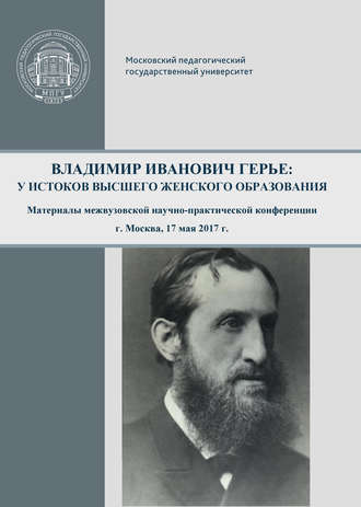 . Владимир Иванович Герье: у истоков высшего женского образования
