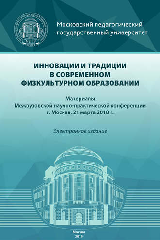 Сборник статей. Инновации и традиции в современном физкультурном образовании