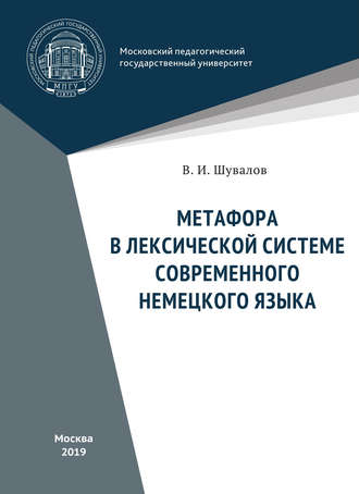 Валерий Шувалов. Метафора в лексической системе современного немецкого языка