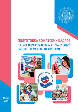 Коллектив авторов. Подготовка вожатских кадров на базе образовательных организаций высшего образования в России