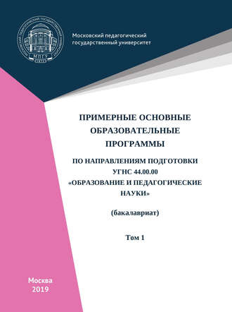 Коллектив авторов. Примерные основные образовательные программы по направлениям подготовки УГСН 44.00.00 «Образование и педагогические науки» (бакалавриат). Том 1